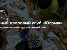 Летний дворовый клуб «Югрыш»