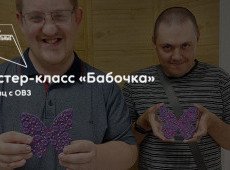 Мастер-класс «Бабочка»