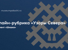 Онлайн-рубрика «Узоры Севера»