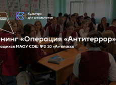 Тренинг «Операция «Антитеррор»»
