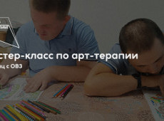 Мастер-класс по Арт-терапии