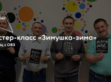 Мастер-класс «Зимушка-зима»