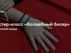 Мастер-класс «Волшебный бисер»