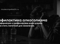 Профилактика алкоголизма