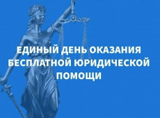 Всероссийский день бесплатной юридической помощи в Югре!