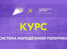 Флагманский образовательный онлайн-курс «Система молодёжной политики» от Академии Росмолодёжи!