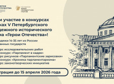 Открыта регистрация на конкурс Петербургского молодежного исторического форума «Герои Отечества»
